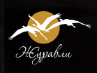 Журавли